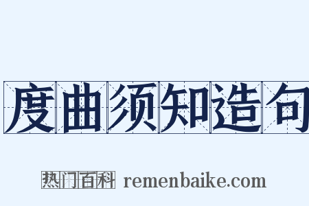 度曲须知造句是什么意思的图片